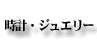 時計･ジュエリー